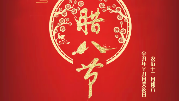 過(guò)了臘八就是年！