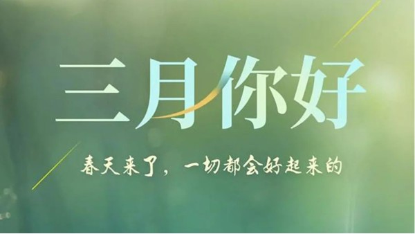 三月--你好！