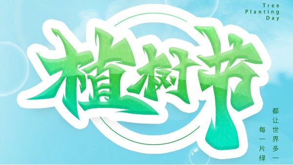 種下希望，快樂(lè)你我--植樹(shù)節(jié)