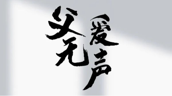 【建星智能】祝所有的父親節(jié)日快樂！