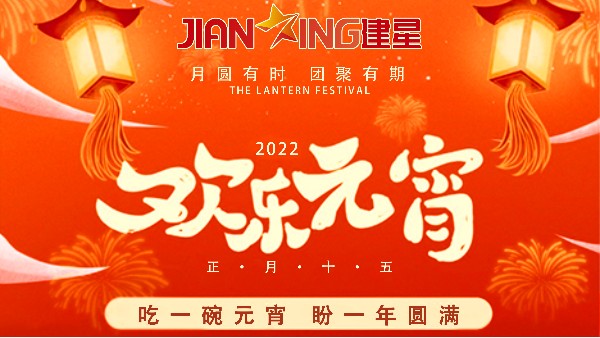 【元宵節(jié)】--建星智能祝您元宵佳節(jié)快樂(lè)！
